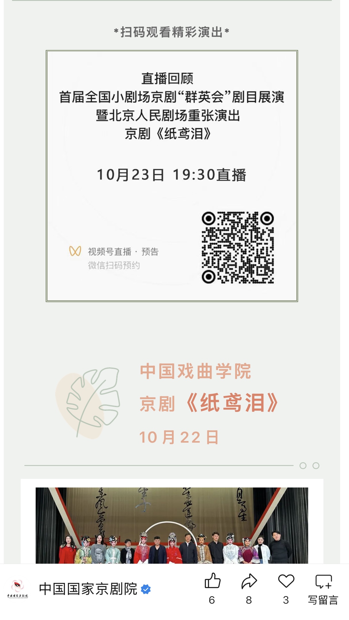 《纸鸢泪》2023 年度全国小剧场 京剧“群英会 ”参演剧目-2.jpg